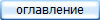 оглавление