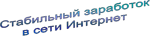 Стабильный заработок
в сети Интернет