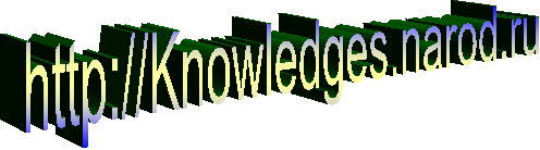 http://Knowledges.narod.ru