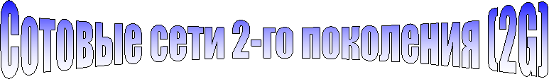 Сотовые сети 2-го поколения (2G)