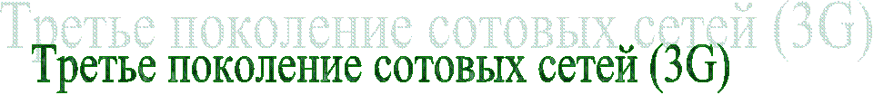 Третье поколение сотовых сетей (3G)