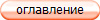оглавление