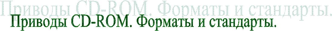 Приводы CD-ROM. Форматы и стандарты.