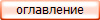 оглавление