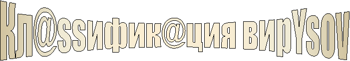 Кл@ssифик@ция вирYsоv