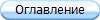 Оглавление