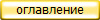 оглавление