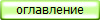 оглавление