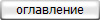 оглавление