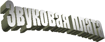 Звуковая плата